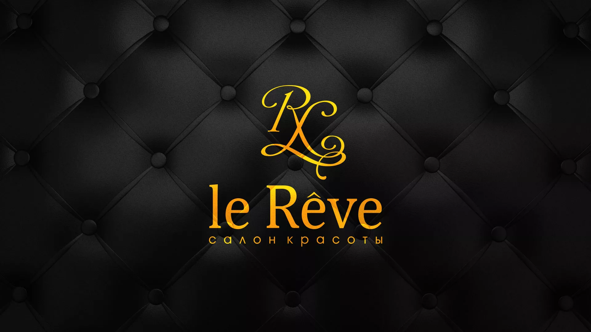 Разработка листовок для салона красоты «Le Reve» в Щёкино